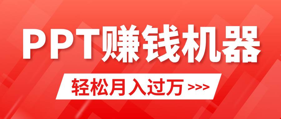 轻松上手，小红书ppt简单售卖，月入2w+小白闭眼也要做（教程+10000PPT模板)-黑猫轻创业