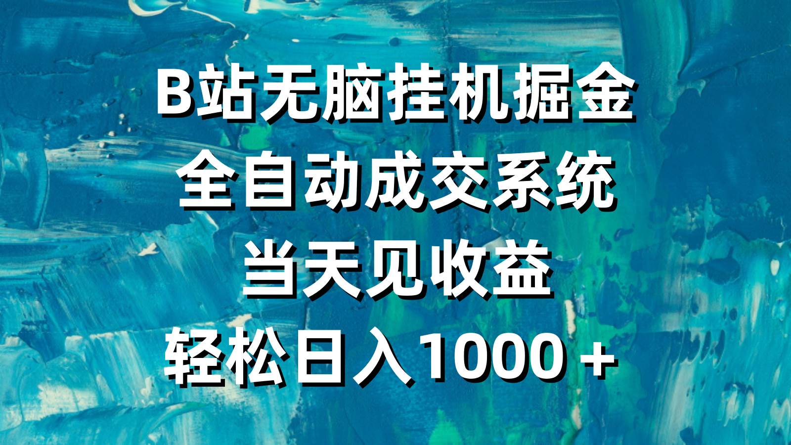B站无脑挂机掘金，全自动成交系统，当天见收益，轻松日入1000＋-黑猫轻创业