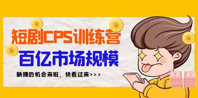 短剧CPS特训营，百亿市场规模，新手可躺赚的项目（35节）-黑猫轻创业