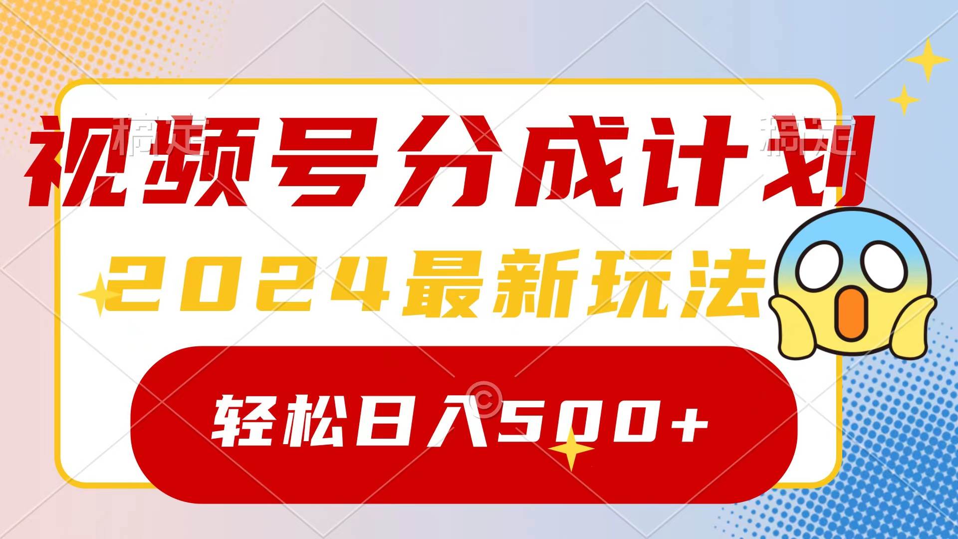 2024玩转视频号分成计划，一键生成原创视频，收益翻倍的秘诀，日入500+-黑猫轻创业