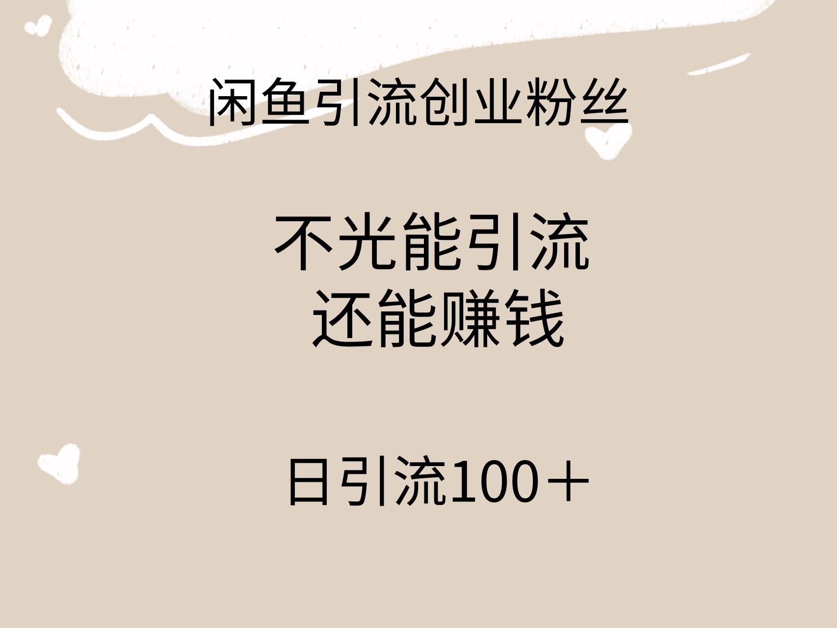 闲鱼精准引流创业粉丝，日引流100＋，引流过程还能赚钱-黑猫轻创业