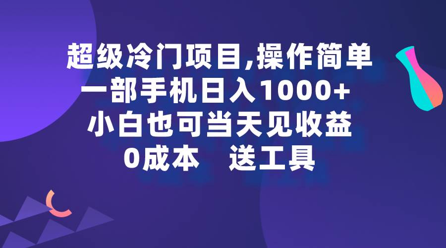 超级冷门项目,操作简单，一部手机轻松日入1000+，小白也可当天看见收益-黑猫轻创业