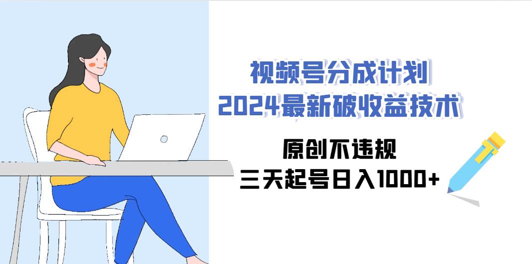 视频号分成计划2024最新破收益技术,原创不违规,三天起号日入1000+-黑猫轻创业