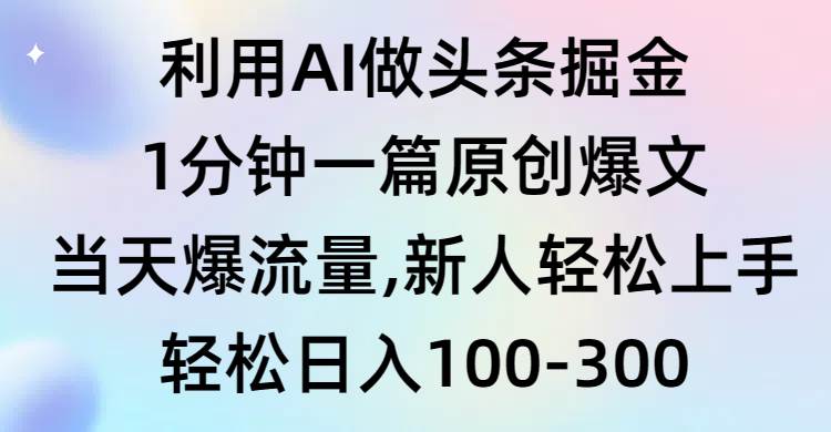 利用AI做头条掘金,1分钟一篇原创爆文,当天爆流量,新人轻松上手-黑猫轻创业