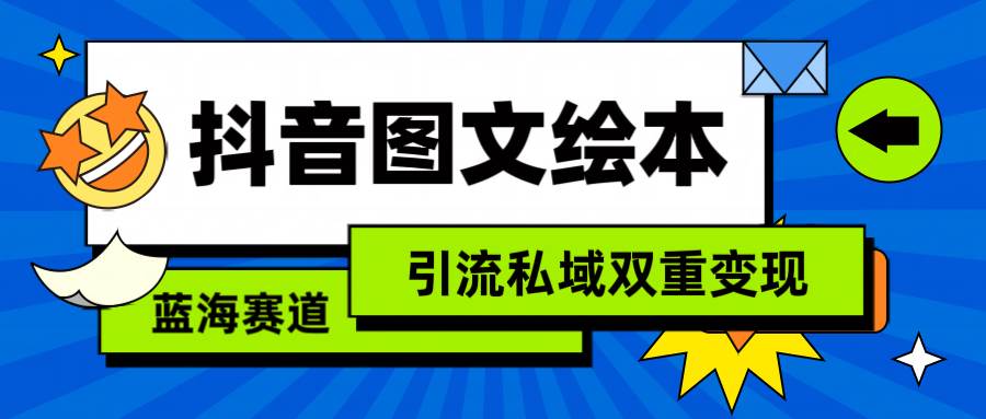 抖音图文绘本，简单搬运复制，引流私域双重变现（教程+资源）-黑猫轻创业