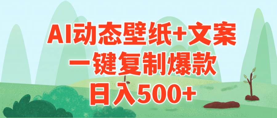 AI治愈系动态壁纸+文案，一键复制爆款，日入500+-黑猫轻创业