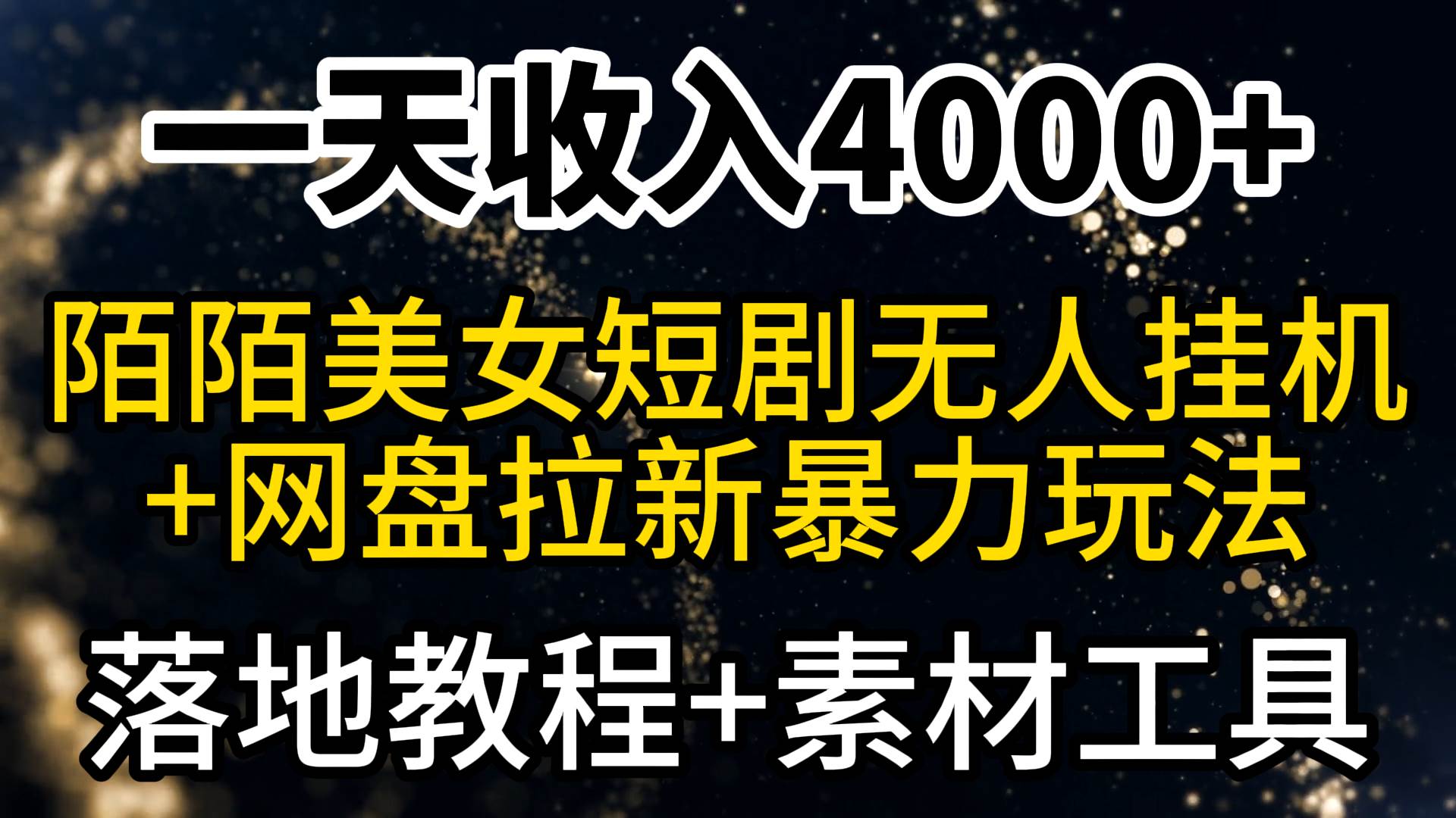 一天收入4000+，最新陌陌短剧美女无人直播+网盘拉新暴力玩法 教程+素材工具-黑猫轻创业