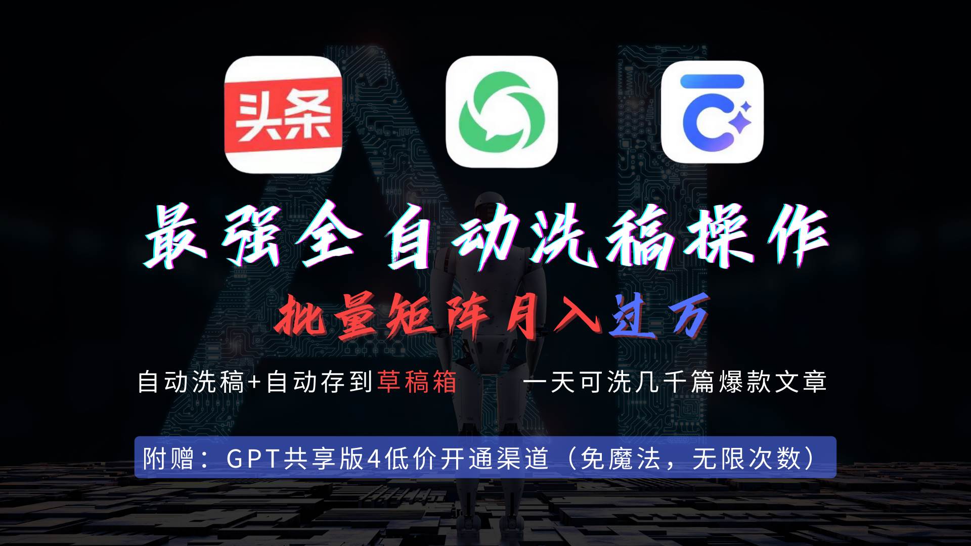 最强全自动一键洗稿存稿操作,批量出爆文,头条,公众号都能用,月入过w...-黑猫轻创业