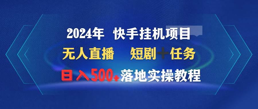 2024年 快手挂机项目无人直播 短剧＋任务日入500+落地实操教程-黑猫轻创业