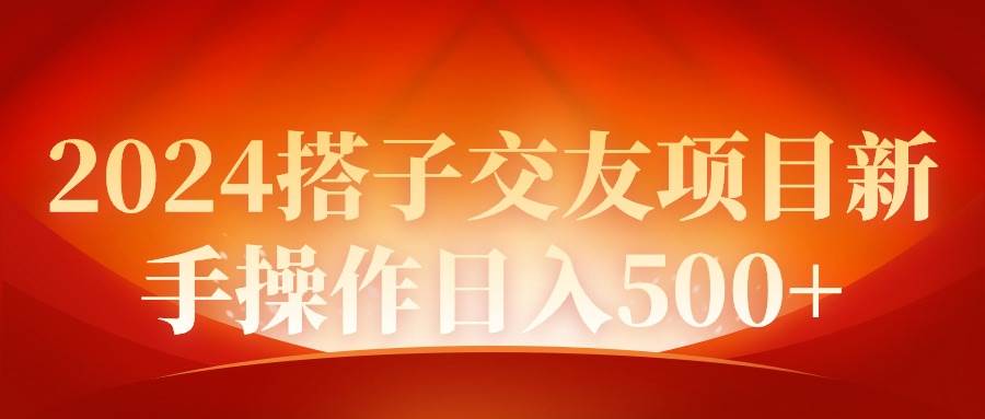 2024同城交友项目新手操作日入500+-黑猫轻创业