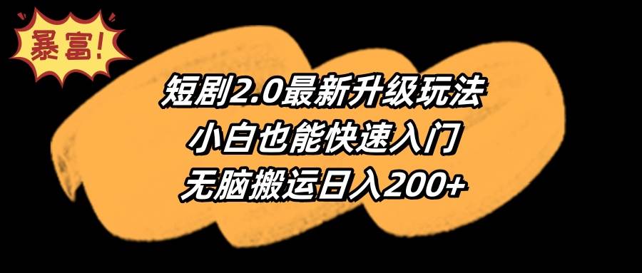 短剧2.0最新升级玩法,小白也能快速入门,无脑搬运日入200+-黑猫轻创业