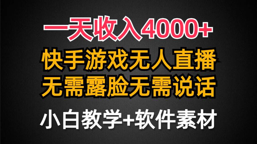 一天收入4000+，快手游戏半无人直播挂小铃铛，加上最新防封技术，无需露...-黑猫轻创业