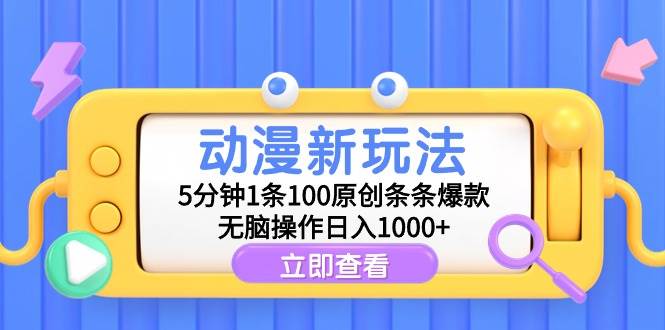 动漫新玩法，5分钟1条100原创条条爆款，无脑操作日入1000+-黑猫轻创业