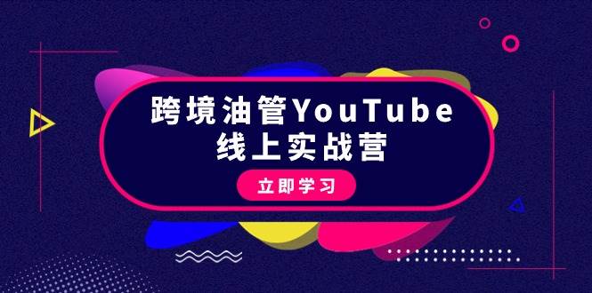 跨境油管YouTube线上营：大量实战一步步教你从理论到实操到赚钱（45节）-黑猫轻创业