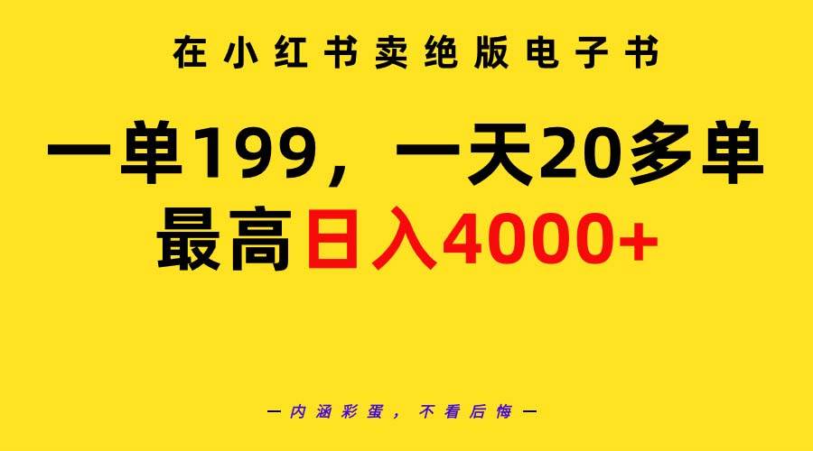 在小红书卖绝版电子书，一单199 一天最多搞20多单，最高日入4000+教程+资料-黑猫轻创业