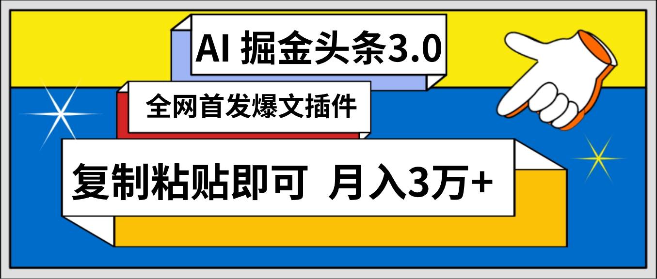 AI自动生成头条，三分钟轻松发布内容，复制粘贴即可， 保守月入3万+-黑猫轻创业