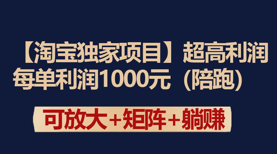 【淘宝独家项目】超高利润：每单利润1000元-黑猫轻创业