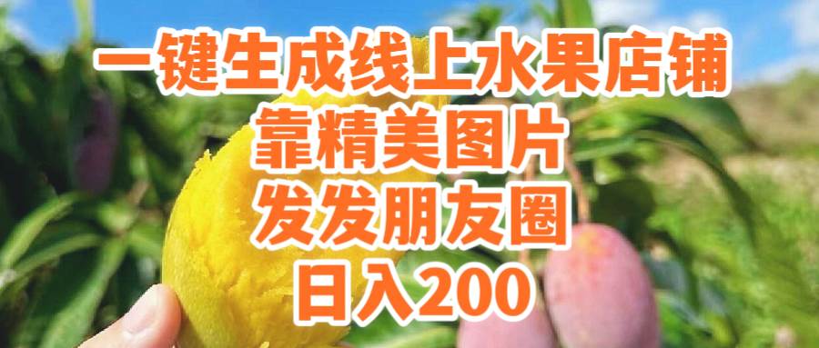 一键生成线上水果店，靠精美图片发发朋友圈，也能日入200-黑猫轻创业