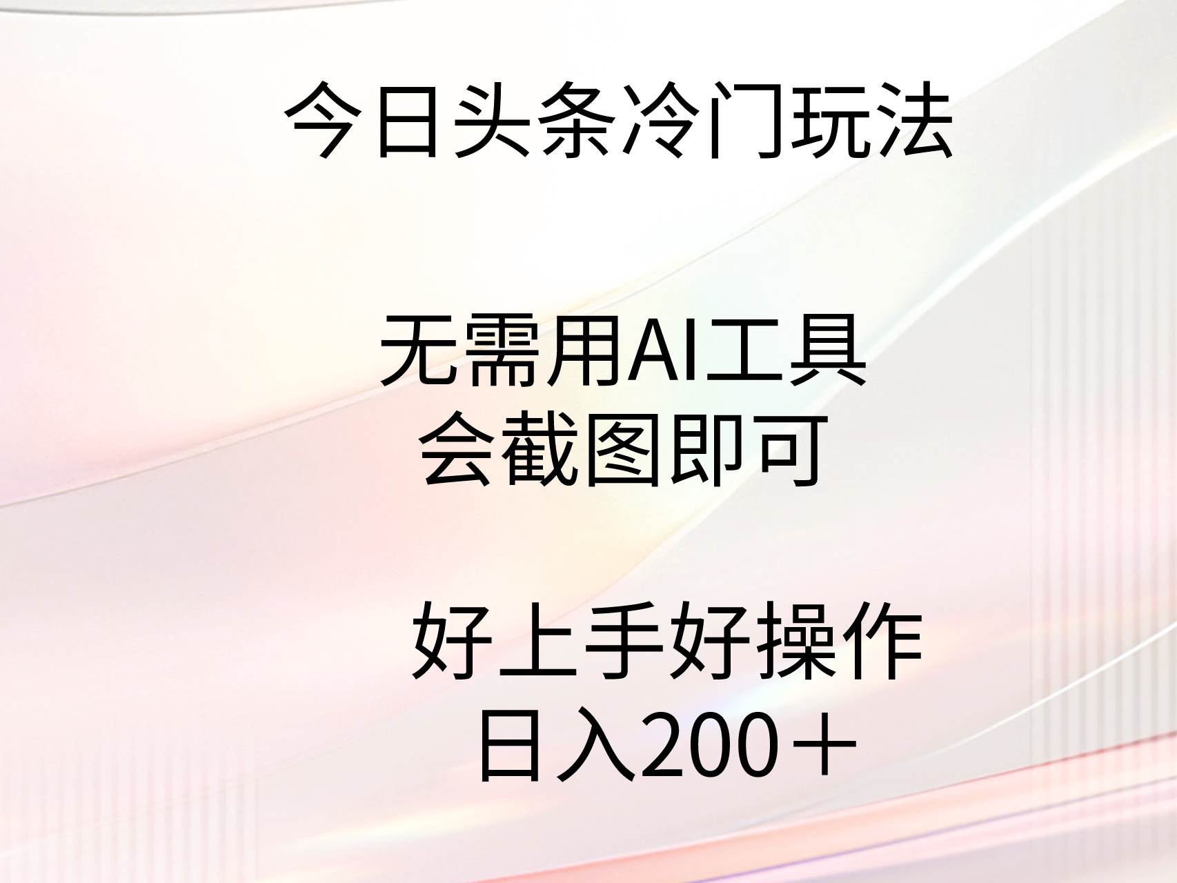 今日头条冷门玩法，无需用AI工具，会截图即可。门槛低好操作好上手，日...-黑猫轻创业