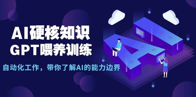 AI硬核知识-GPT喂养训练,自动化工作,带你了解AI的能力边界(10节课)-黑猫轻创业