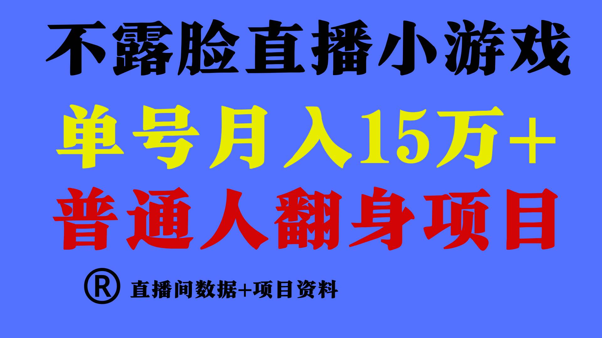 普通人翻身项目 ，月收益15万+，不用露脸只说话直播找茬类小游戏，小白...-黑猫轻创业