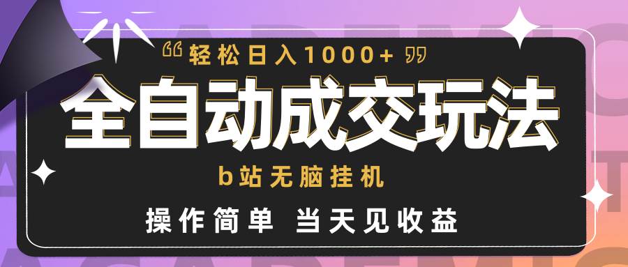 全自动成交  b站无脑挂机 小白闭眼操作 轻松日入1000+ 操作简单 当天见收益-黑猫轻创业