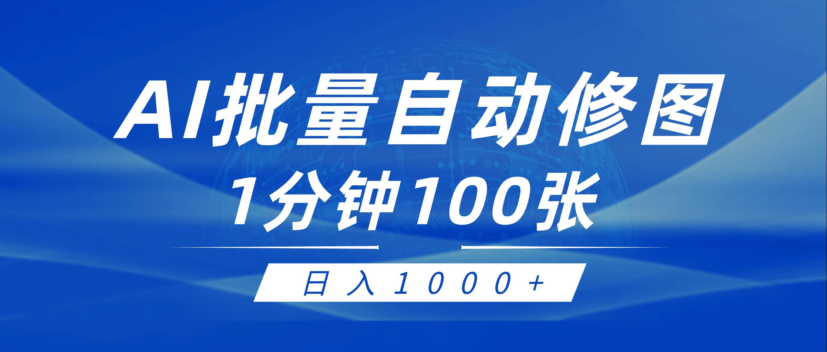 利用AI帮人自动修图，傻瓜式操作0门槛，日入1000+-黑猫轻创业