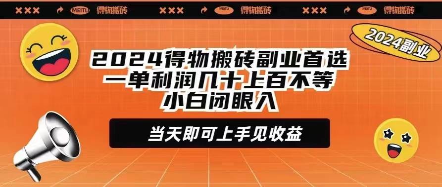 2024得物搬砖副业首选一单利润几十上百不等小白闭眼当天即可上手见收益-黑猫轻创业