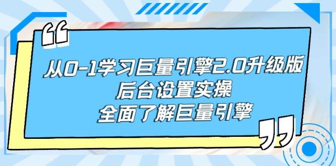 从0-1学习巨量引擎-2.0升级版后台设置实操，全面了解巨量引擎-黑猫轻创业