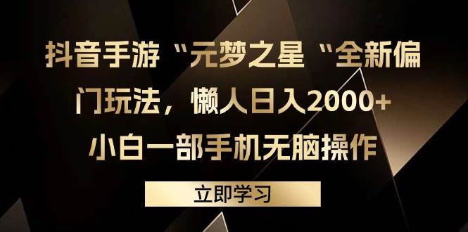 抖音手游“元梦之星“全新偏门玩法,懒人日入2000+,小白一部手机无脑操作-黑猫轻创业