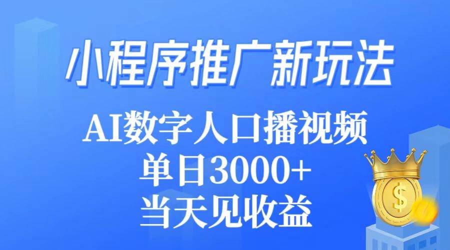 小程序推广新玩法，AI数字人口播视频，单日3000+，当天见收益-黑猫轻创业