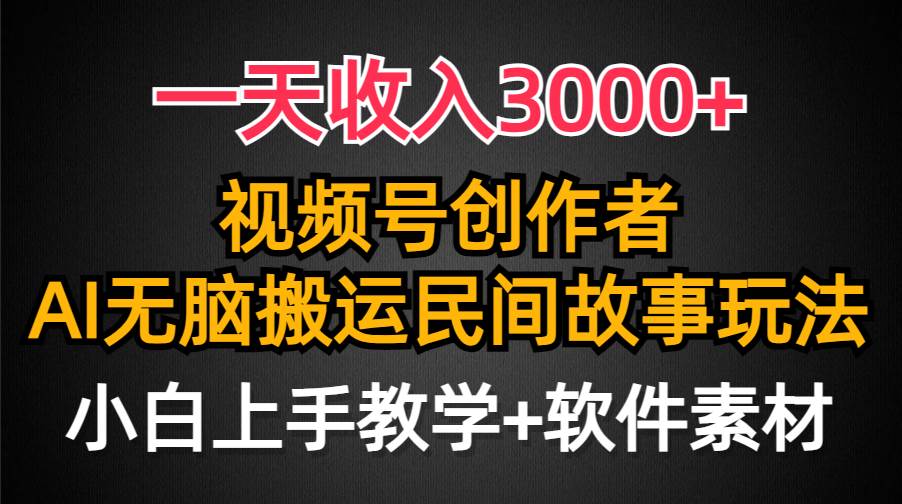 一天收入3000+，视频号创作者分成，民间故事AI创作，条条爆流量，小白也能轻松上手-黑猫轻创业