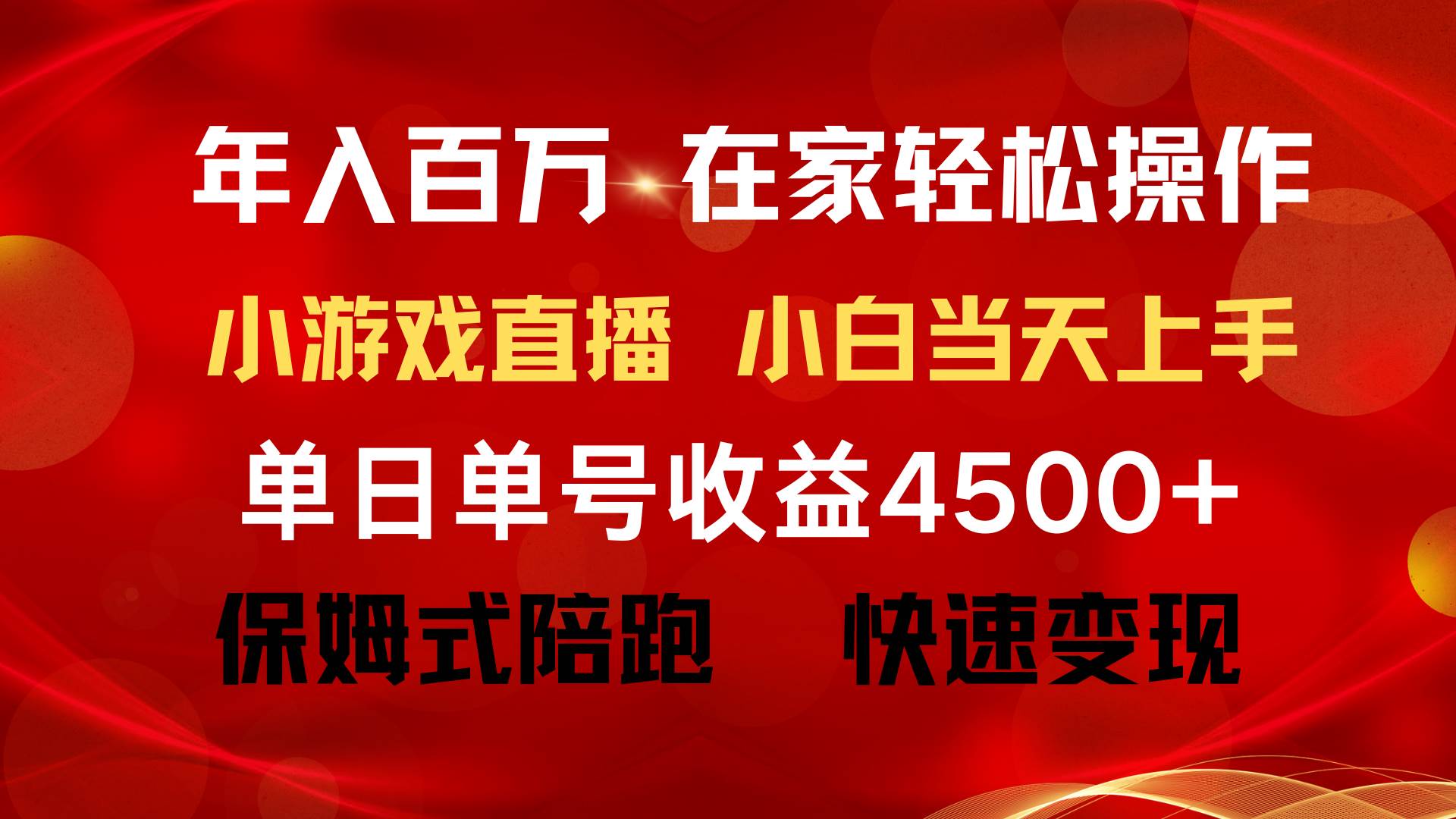 年入百万 普通人翻身项目 ，月收益15万+，不用露脸只说话直播找茬类小游...-黑猫轻创业