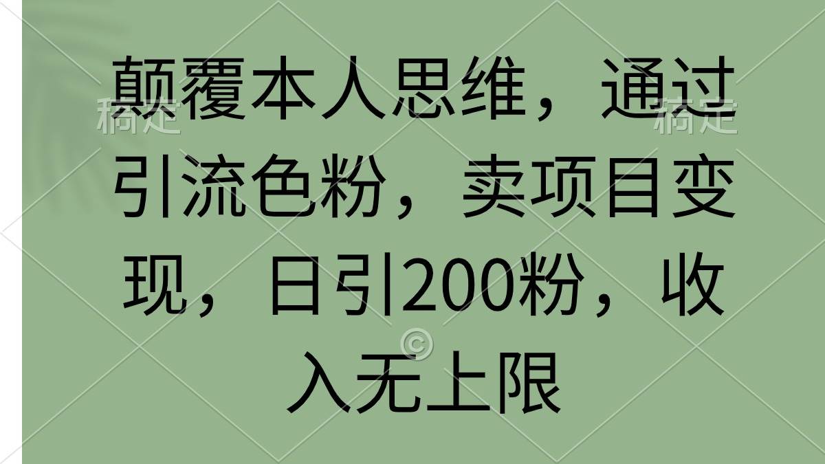 颠覆本人思维,通过引流色粉,卖项目变现,日引200粉,收入无上限-黑猫轻创业