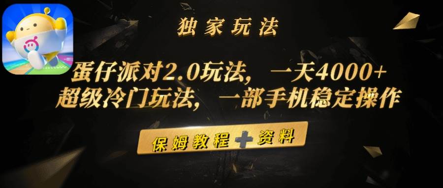 蛋仔派对2.0玩法,一天4000+,超级冷门玩法,一部手机稳定操作-黑猫轻创业