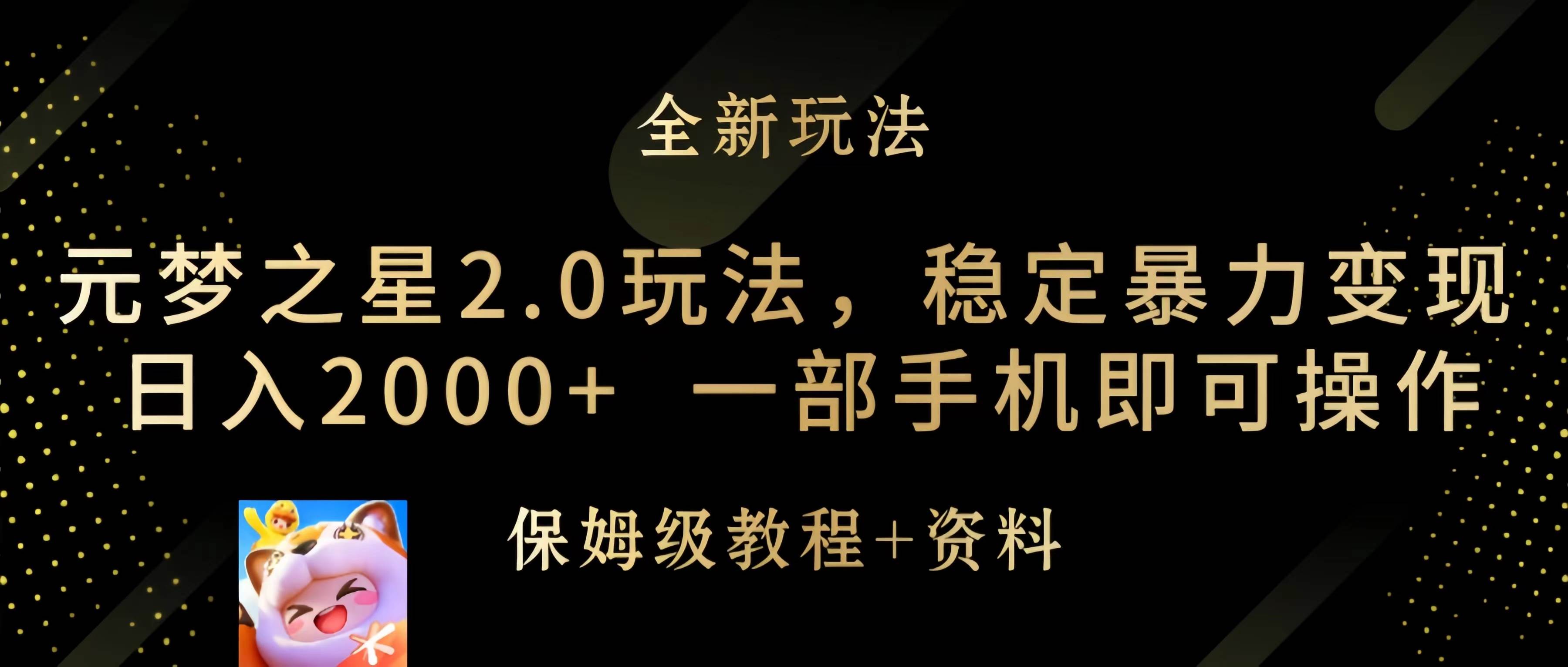 元梦之星2.0玩法,稳定暴力变现,日入2000+,一部手机即可操作-黑猫轻创业