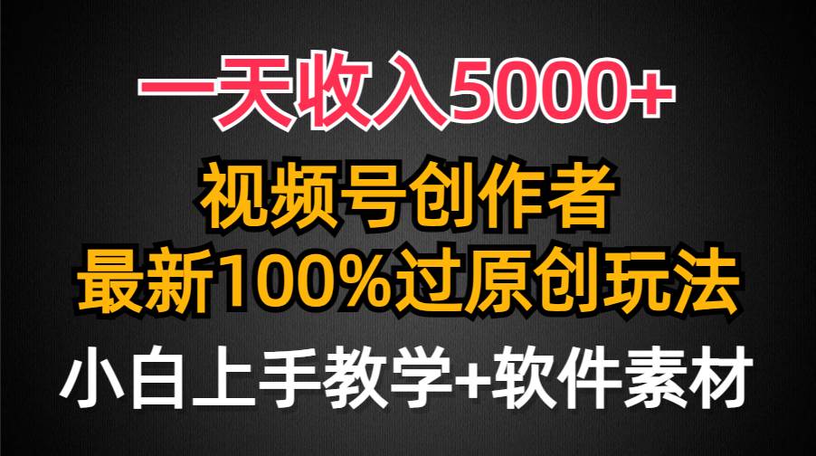 一天收入5000+,视频号创作者,最新100%原创玩法,对新人友好,小白也可.-黑猫轻创业
