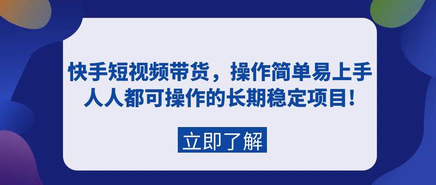 快手短视频带货，操作简单易上手，人人都可操作的长期稳定项目!-黑猫轻创业