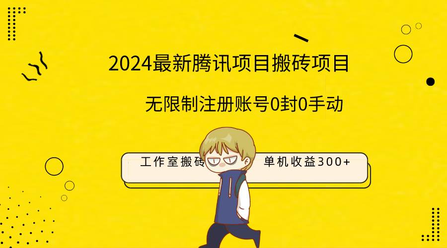 最新工作室搬砖项目,单机日入300+!无限制注册账号!0封!0手动!-黑猫轻创业