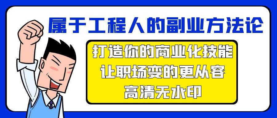 属于工程人-副业方法论,打造你的商业化技能,让职场变的更从容-高清无水印-黑猫轻创业