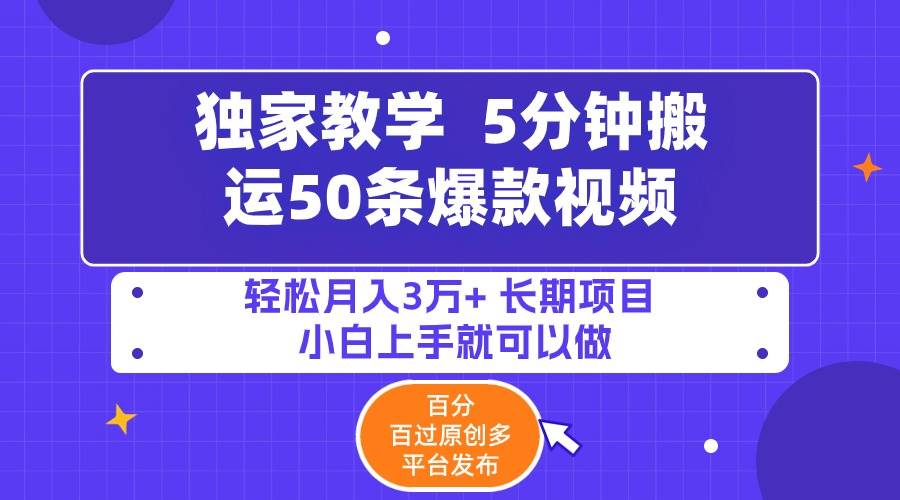 5分钟搬运50条爆款视频!百分 百过原创，多平台发布，轻松月入3万+ 长期...-黑猫轻创业