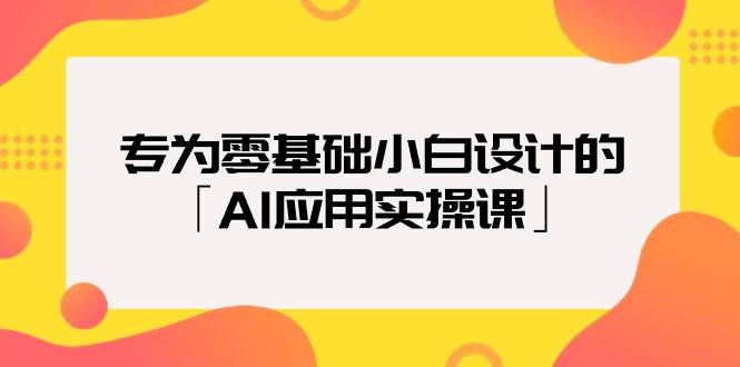 专为零基础小白设计的「AI应用实操课」-黑猫轻创业