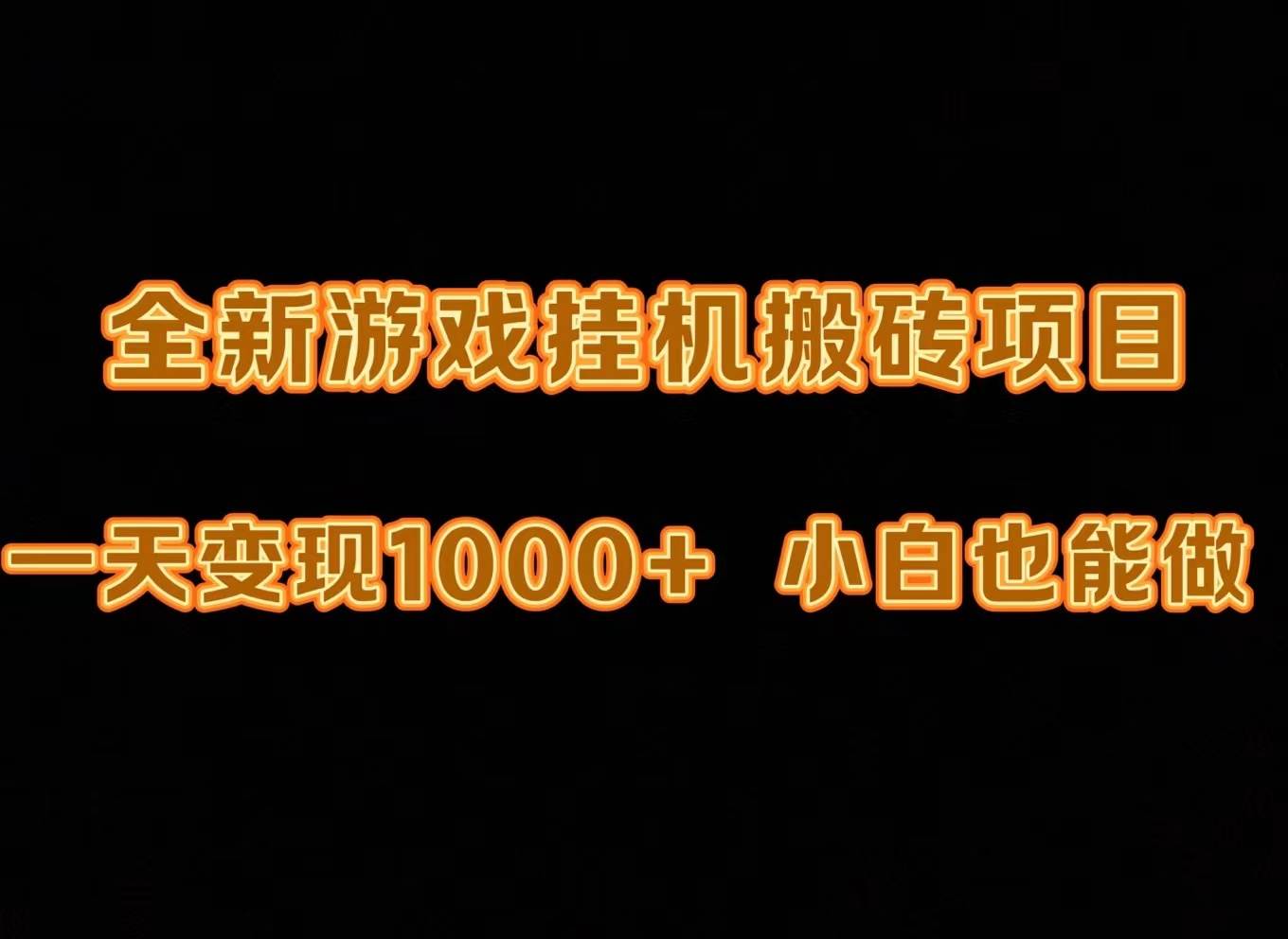 最新游戏全自动挂机打金搬砖,一天变现1000+,小白也能轻松上手。-黑猫轻创业
