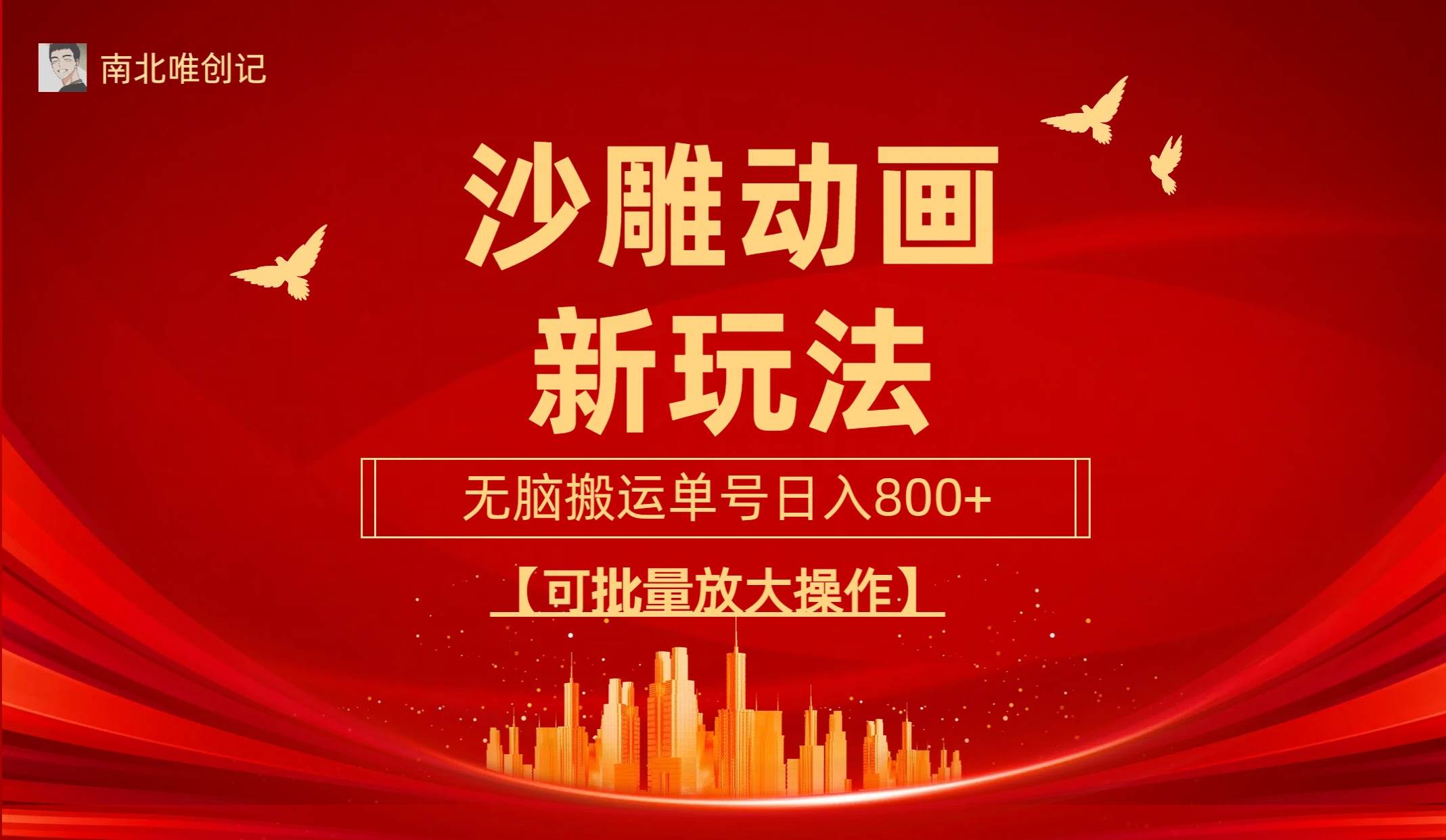 沙雕动漫新玩法，无脑搬运，操作简单，三天快速起号，单号日收入800+可...-黑猫轻创业
