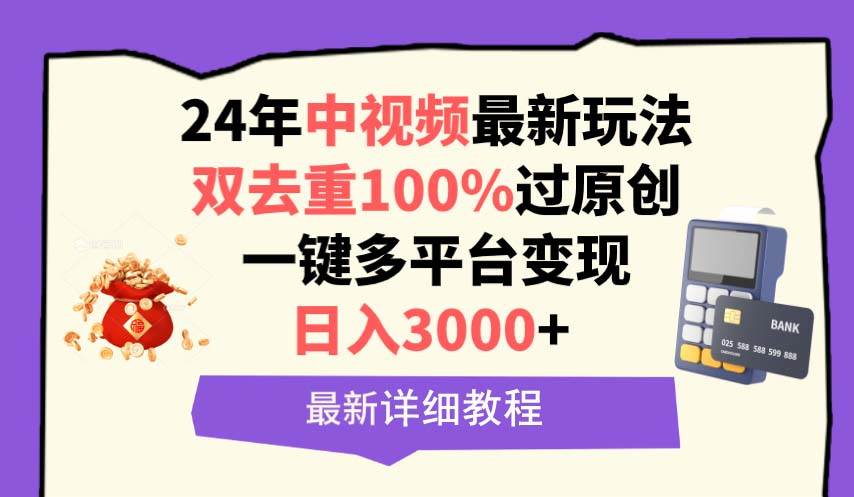 中视频24年最新玩法，双去重100%过原创，日入3000+一键多平台变现-黑猫轻创业