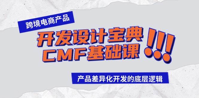 跨境电商产品开发设计宝典-CMF基础课：产品差异化开发的底层逻辑-黑猫轻创业