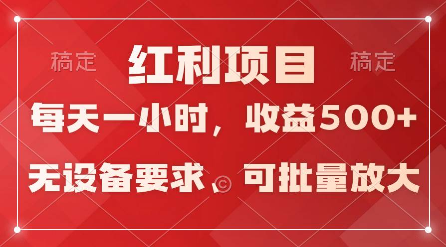 日均收益500+,全天24小时可操作,可批量放大,稳定!-黑猫轻创业