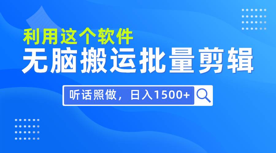 每天30分钟,0基础用软件无脑搬运批量剪辑,只需听话照做日入1500+-黑猫轻创业