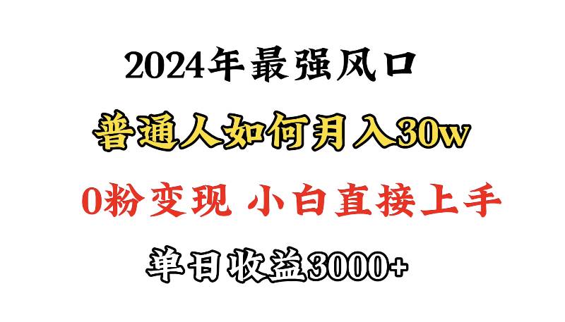 小游戏直播最强风口，小游戏直播月入30w，0粉变现，最适合小白做的项目-黑猫轻创业