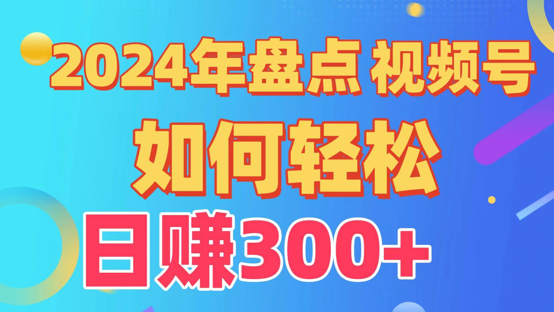 盘点视频号创作分成计划,快速过原创日入300+,从0到1完整项目教程!-黑猫轻创业